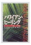 ハワイアン・ヒーリング.jpg
