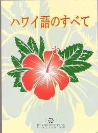 ハワイ語のすべて.jpg