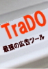 最強の広告ツール TraDo.jpg