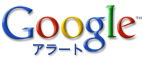 Google アラート.gif